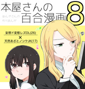 【創作】本屋さんの百合漫画８【百合】