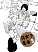 腐女子百合　5話