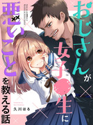 「おじさんが女子●生に悪いことを教える話」連載開始！