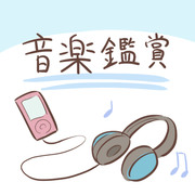 音楽鑑賞