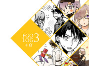【FGO＋α】Log3