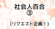 社会人百合③