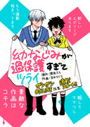 【連載開始】幼なじみが過保護(ママ)すぎてツライ