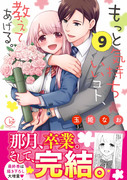 単行本『もっと気持ちいいコト、教えてあげる。』９巻発売のお知らせ