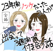 実録（百合）漫画その４