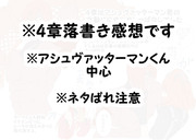 fgo2部4章落書き感想（アシュヴァッターマンくん中心）