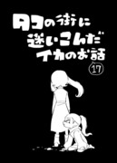 【イカ漫画】タコの街に迷いこんだイカのお話⑰