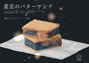 星空のバターサンド