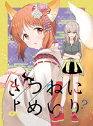 【新刊】きつねによめいり？