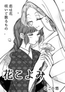 【創作年の差百合】花こよみ