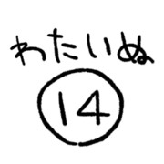 わたいぬ１４