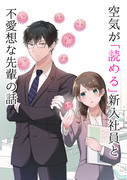 【創作】空気が「読める」新入社員と不愛想な先輩の話　１～４まとめ