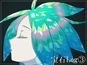 宝石ログ③