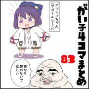 がい子4コマまとめ83