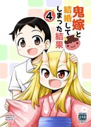 夏コミ新刊『鬼嫁と結婚してしまった結果4』