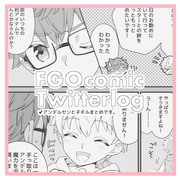 FGO漫画ログ③