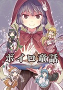 C96新刊「ボイロ童話」