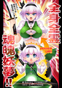 【C96新刊】全身全霊 魂魄妖夢!!【全編UP】1/3