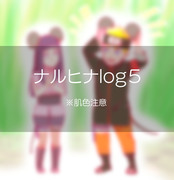 なるひなlogのようなもの5