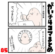 がい子4コマまとめ85