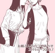 お姉さん百合つめあわせ