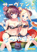 C96新刊「サーヴァントたちのなつやすみ」