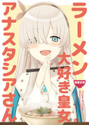 【C96】新刊「ラーメン大好き皇女アナスタシアさん ２」（前編