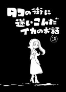 【イカ漫画】タコの街に迷いこんだイカのお話⑱