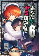 【C96新刊】「あなたのヤミ鎮守府6」