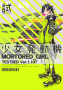 C96新刊「少女発動機 TESTBED Ver.1.10T」