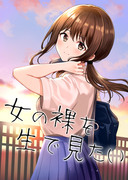 【C96】「女の裸を生で見たい」新刊サンプル