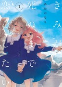 単行本『きみが死ぬまで恋をしたい』