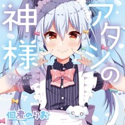 【C96】佃煮のりお2ndフルアルバム「アタシの神様」