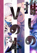 【C96新刊①】推しのVの本