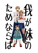 C96新刊2冊目「我が妹のためならば」