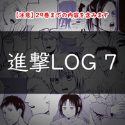 進撃LOG 7