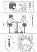 百合な片想いちゃん→「確定」