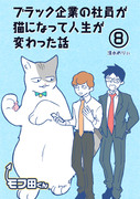 【創作漫画】ブラック企業の社員が猫になって人生が変わった話⑧