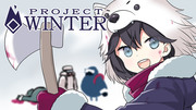 Project Winterやってみたー