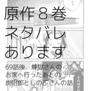 【鬼滅】愛し子の明日に