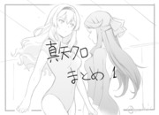 真矢クロまとめ