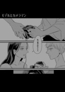 【漫画】モデルとカメラマン