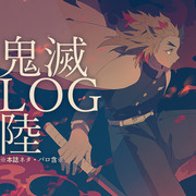 鬼滅LOG06