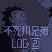 不死川兄弟LOG②