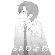 SAO詰め