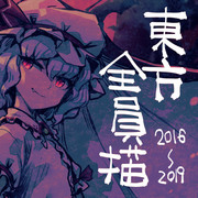 東方全員描（紅魔郷～鬼形獣 版）