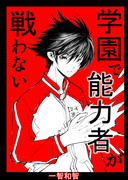 学園で能力者が戦わないやつの総集編