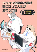 【創作漫画】ブラック企業の社員が猫になって人生が変わった話⑨