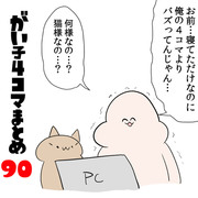 がい子4コマまとめ90～猫～