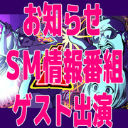 【お知らせ】ＳＭ情報番組にトイレ…いや音井れこ丸がゲスト出演